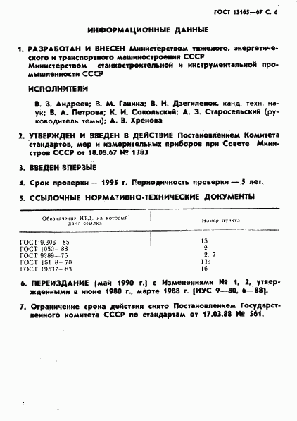 ГОСТ 13165-67, страница 6