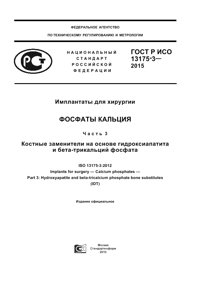 ГОСТ Р ИСО  13175-3-2015, страница 1