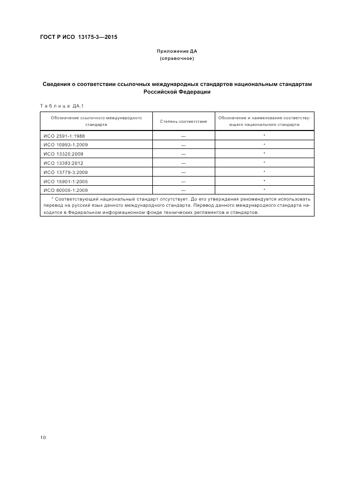 ГОСТ Р ИСО  13175-3-2015, страница 14