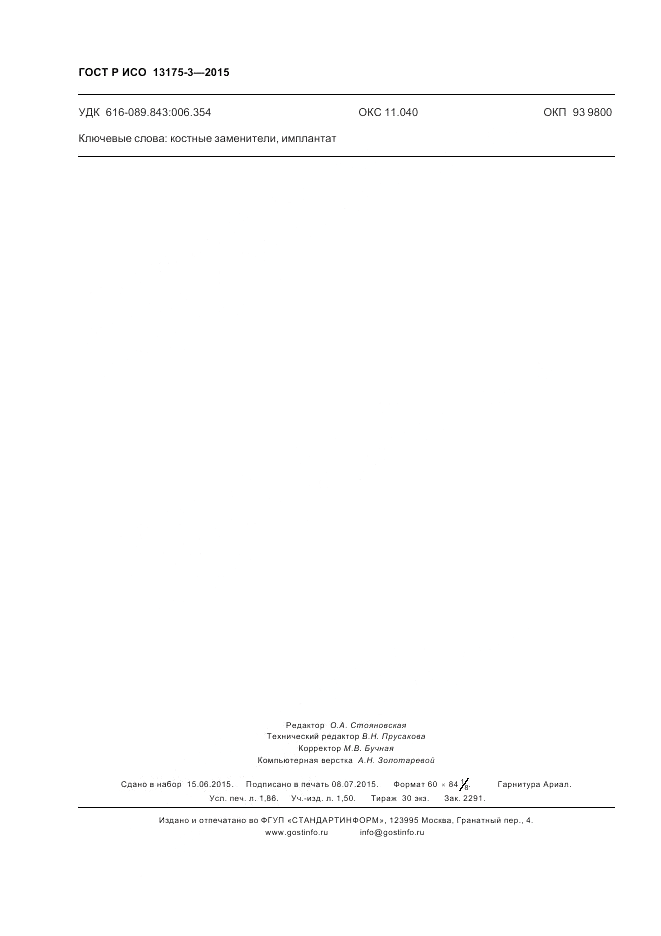ГОСТ Р ИСО  13175-3-2015, страница 16