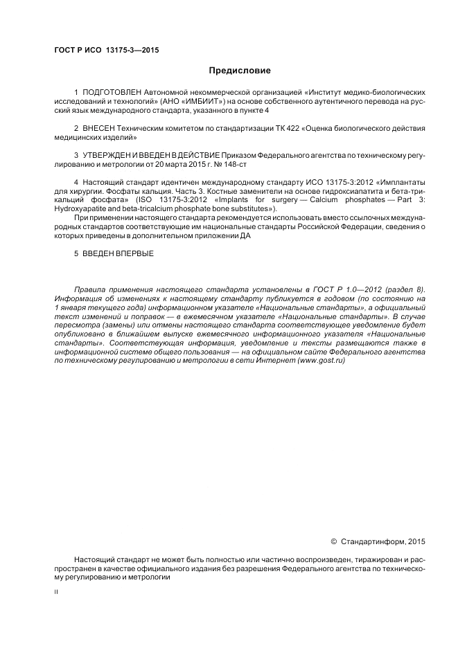 ГОСТ Р ИСО  13175-3-2015, страница 2
