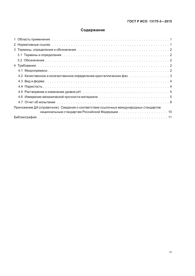ГОСТ Р ИСО  13175-3-2015, страница 3