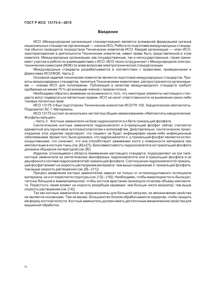 ГОСТ Р ИСО  13175-3-2015, страница 4