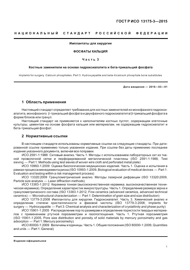 ГОСТ Р ИСО  13175-3-2015, страница 5