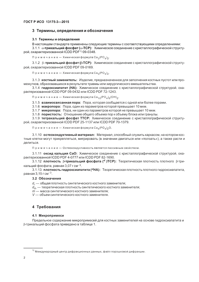 ГОСТ Р ИСО  13175-3-2015, страница 6