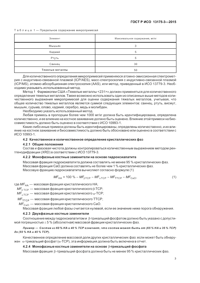 ГОСТ Р ИСО  13175-3-2015, страница 7