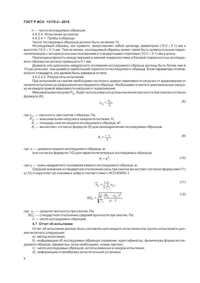 ГОСТ Р ИСО 13175-3-2015, страница 12