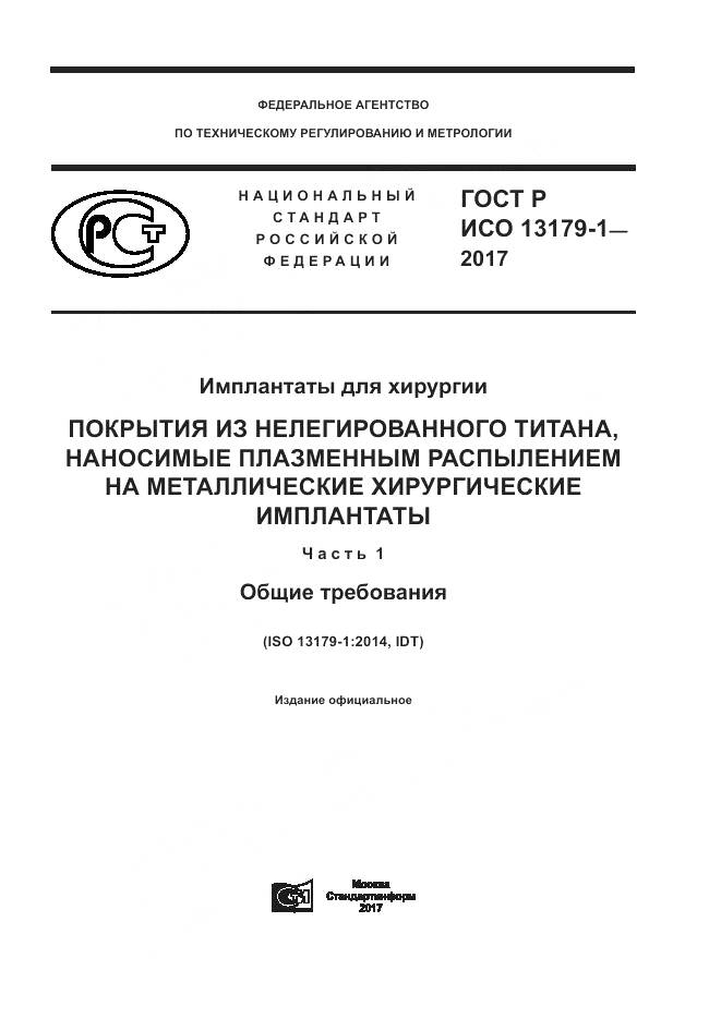 ГОСТ Р ИСО  13179-1-2017, страница 1
