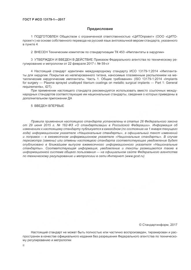 ГОСТ Р ИСО  13179-1-2017, страница 2
