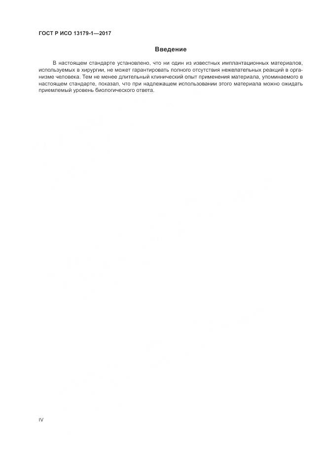 ГОСТ Р ИСО  13179-1-2017, страница 4