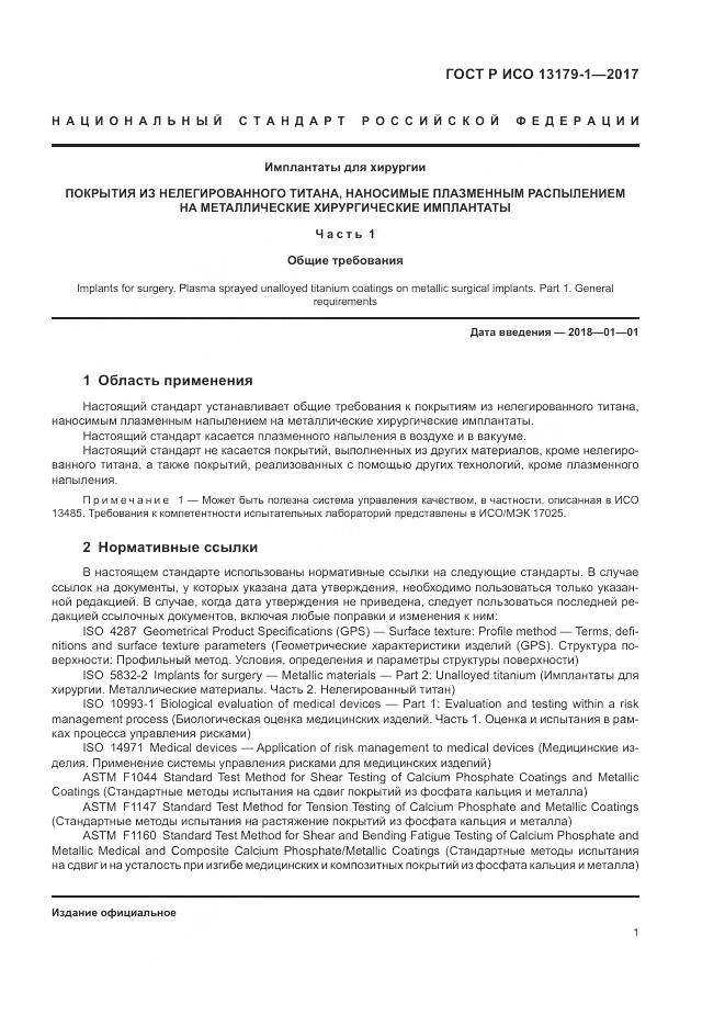 ГОСТ Р ИСО  13179-1-2017, страница 5