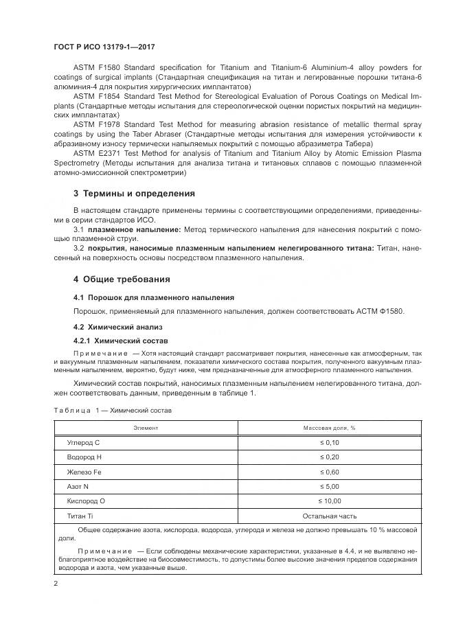 ГОСТ Р ИСО  13179-1-2017, страница 6