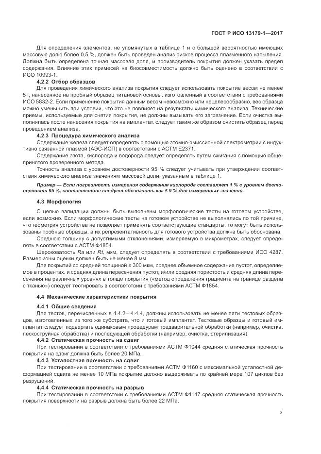 ГОСТ Р ИСО  13179-1-2017, страница 7