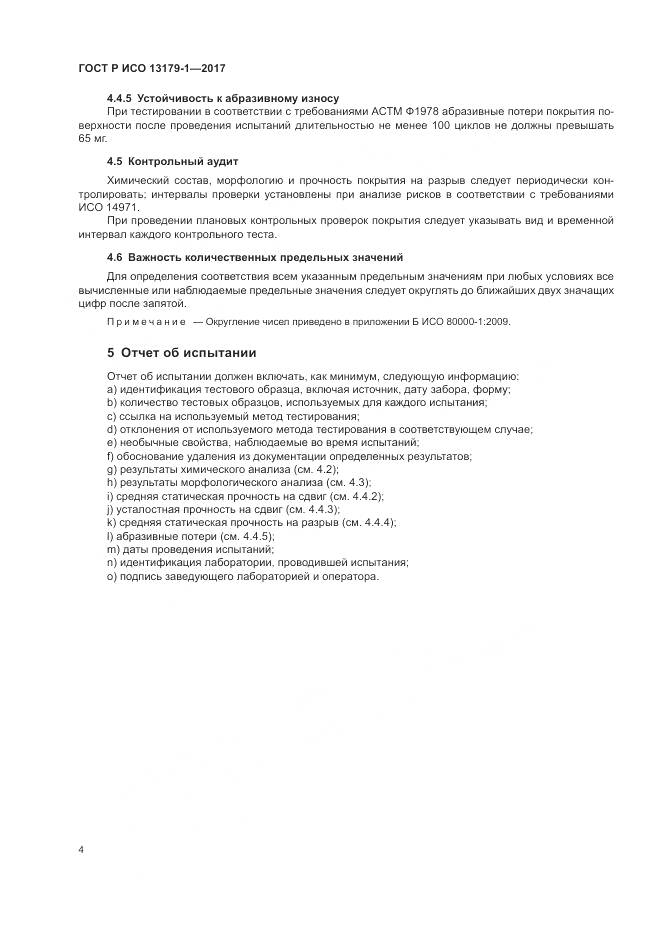 ГОСТ Р ИСО  13179-1-2017, страница 8