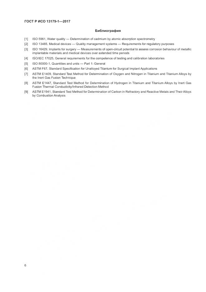 ГОСТ Р ИСО 13179-1-2017, страница 10