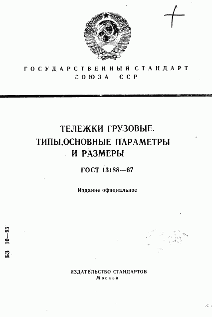 ГОСТ 13188-67, страница 1