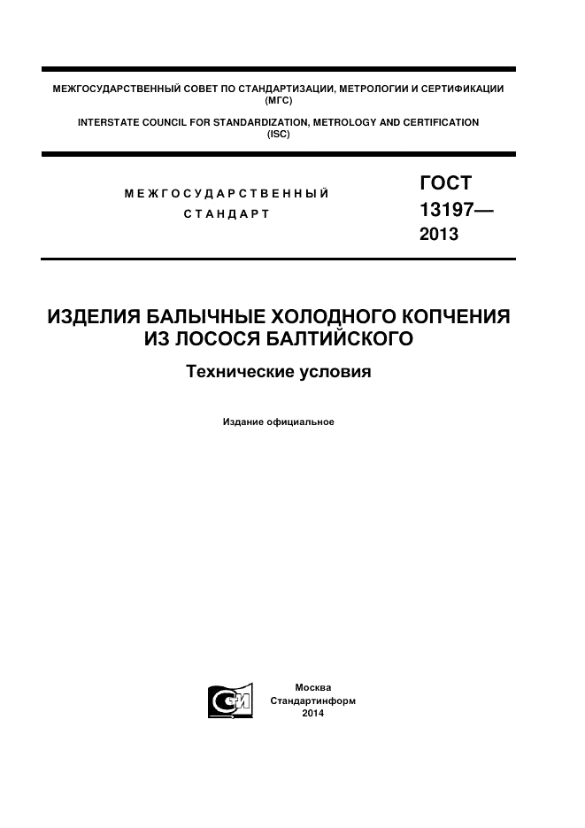 ГОСТ 13197-2013, страница 1