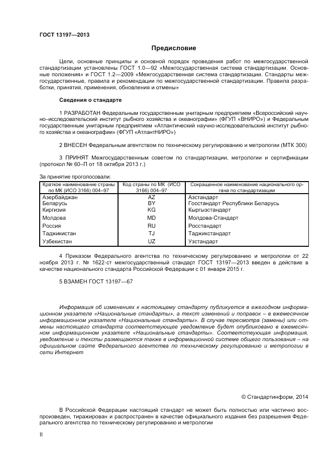 ГОСТ 13197-2013, страница 2