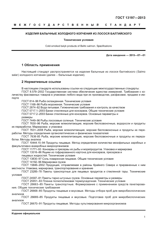 ГОСТ 13197-2013, страница 3