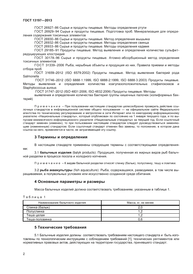 ГОСТ 13197-2013, страница 4