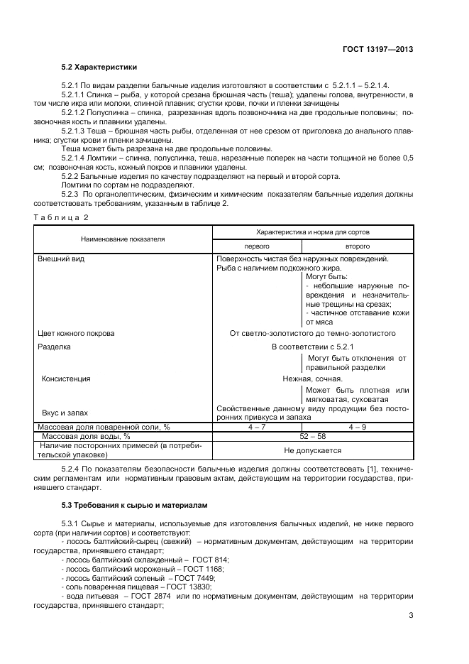 ГОСТ 13197-2013, страница 5