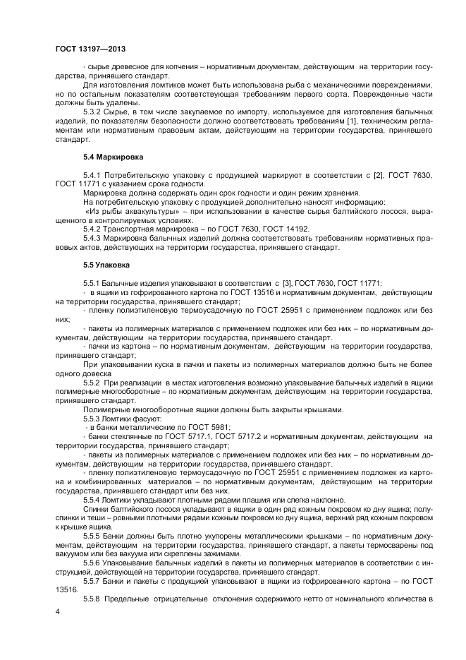 ГОСТ 13197-2013, страница 6