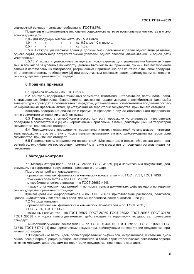 ГОСТ 13197-2013, страница 7