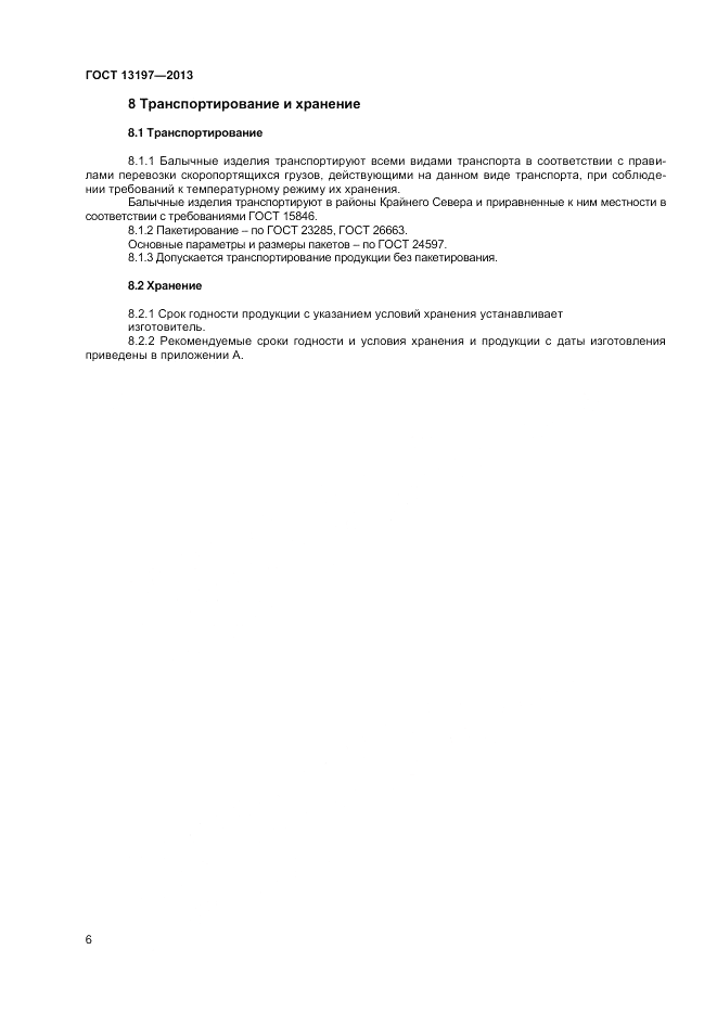 ГОСТ 13197-2013, страница 8