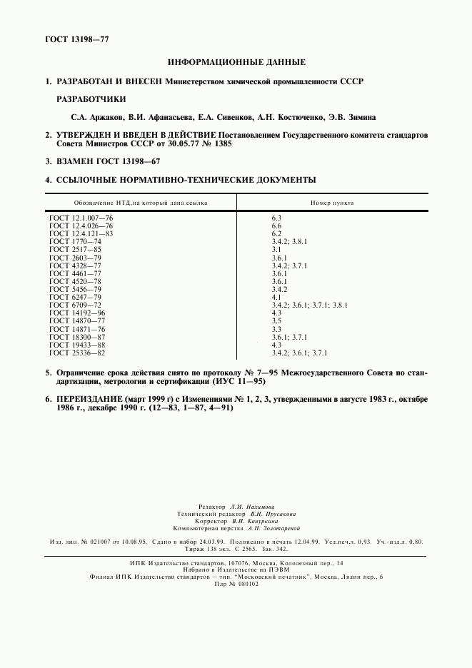 ГОСТ 13198-77, страница 2