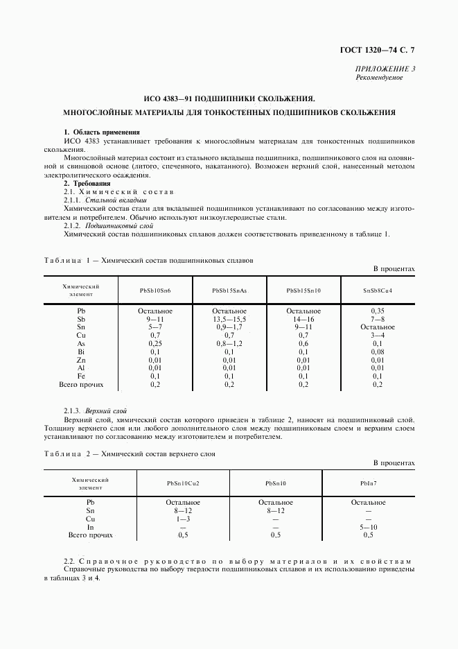 ГОСТ 1320-74, страница 8