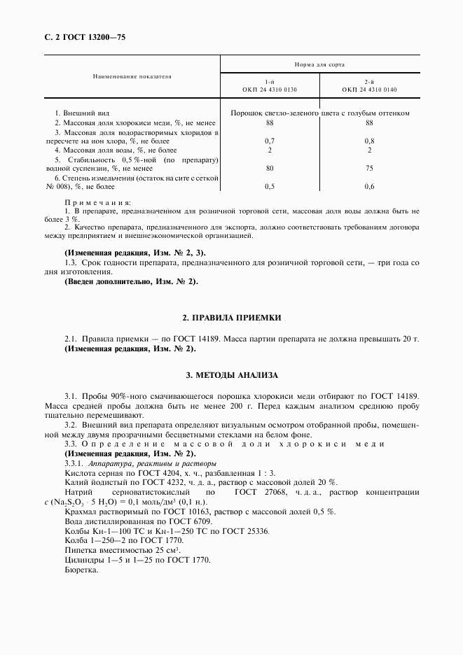 ГОСТ 13200-75, страница 3