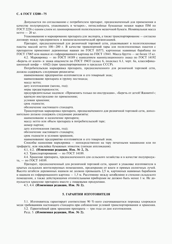 ГОСТ 13200-75, страница 7