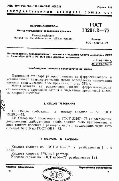 ГОСТ 13201.2-77, страница 1
