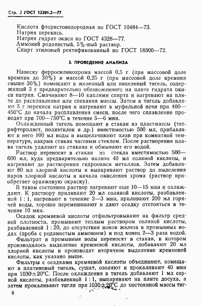 ГОСТ 13201.2-77, страница 2