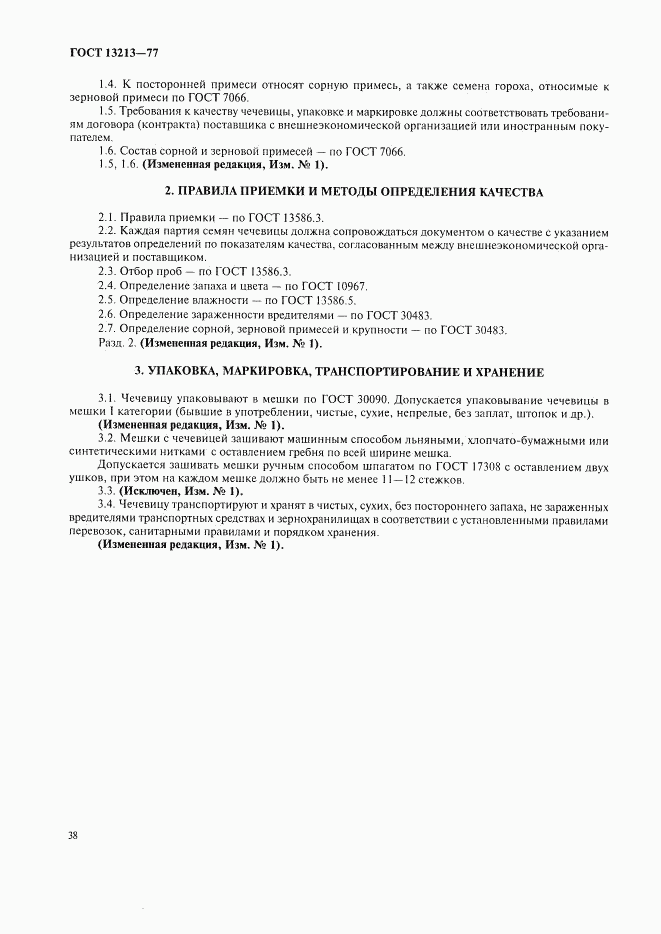 ГОСТ 13213-77, страница 2