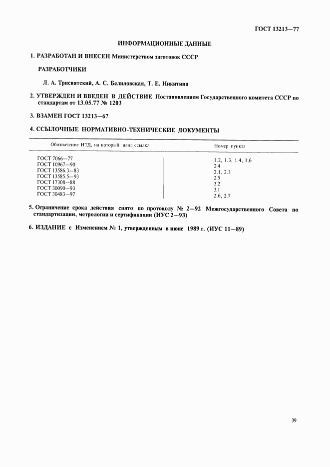 ГОСТ 13213-77, страница 3