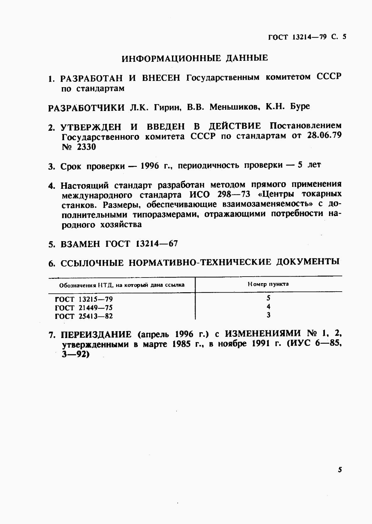 ГОСТ 13214-79, страница 6