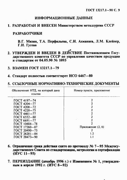 ГОСТ 13217.1-90, страница 10