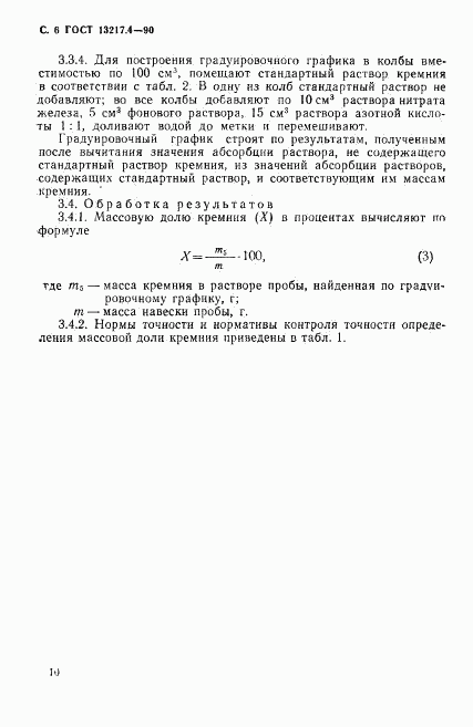 ГОСТ 13217.4-90, страница 6