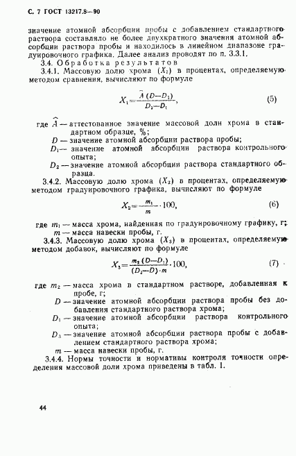 ГОСТ 13217.8-90, страница 7
