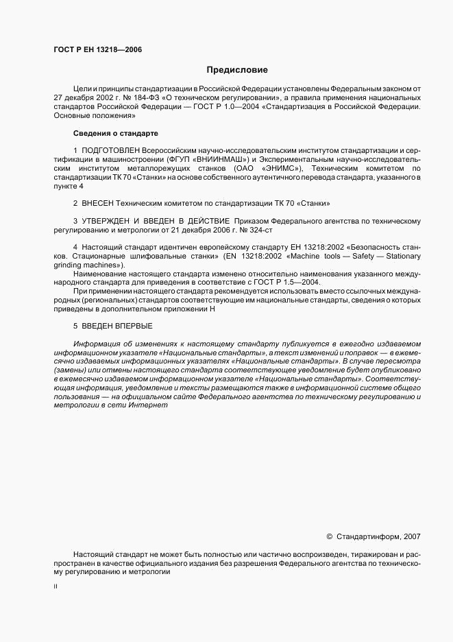 ГОСТ Р ЕН 13218-2006, страница 2
