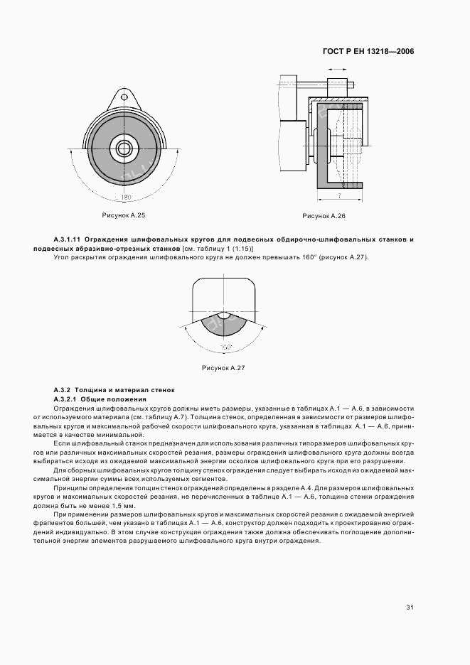 ГОСТ Р ЕН 13218-2006, страница 35