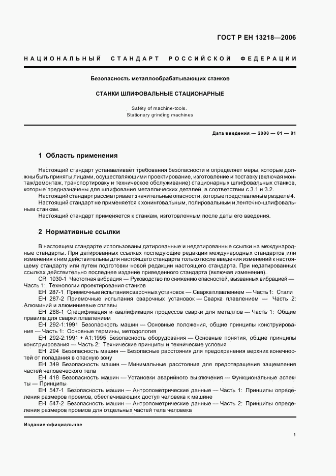 ГОСТ Р ЕН 13218-2006, страница 5
