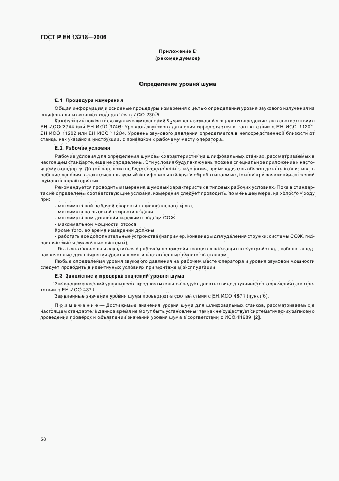 ГОСТ Р ЕН 13218-2006, страница 62