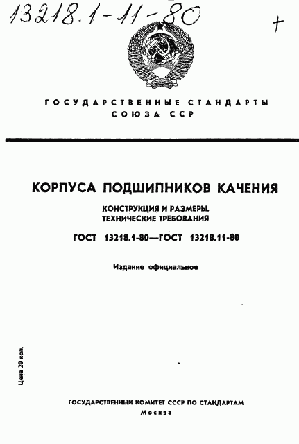 ГОСТ 13218.1-80, страница 1