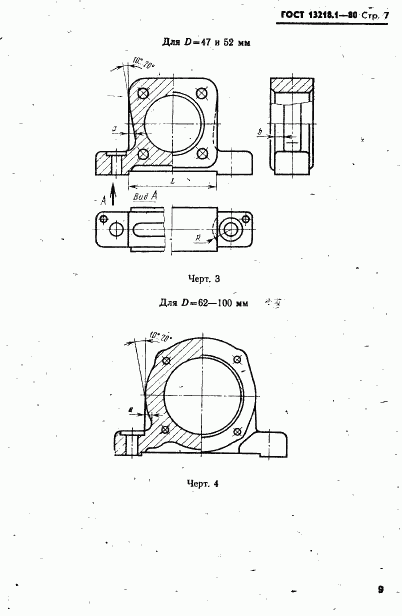 ГОСТ 13218.1-80, страница 10
