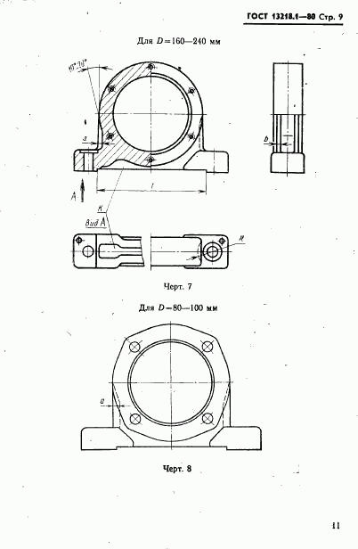 ГОСТ 13218.1-80, страница 12