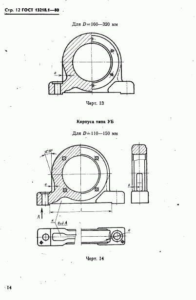 ГОСТ 13218.1-80, страница 15