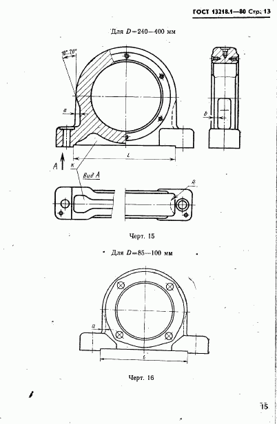 ГОСТ 13218.1-80, страница 16