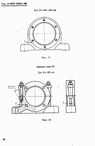 ГОСТ 13218.1-80, страница 17